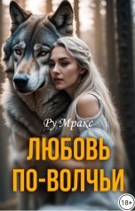 обложка книги Ру Мракс "Любовь по-волчьи"