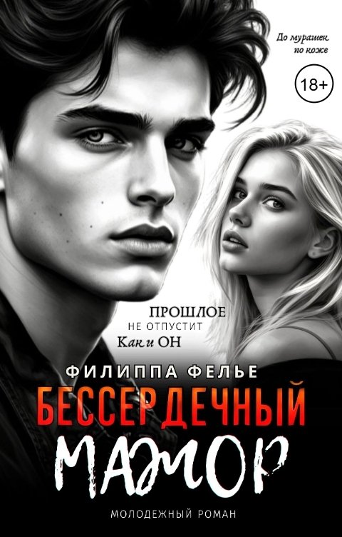 Обложка книги Филиппа Фелье Бессердечный мажор