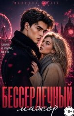 обложка книги Филиппа Фелье "Бессердечный мажор"