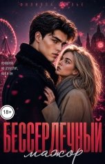 обложка книги Филиппа Фелье "Бессердечный мажор"