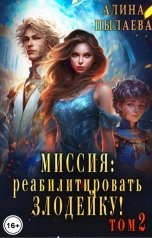 обложка книги Алина Пылаева "Миссия: Реабилитировать злодейку! Том2"