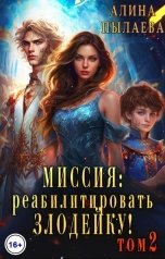 обложка книги Алина Пылаева "Миссия: Реабилитировать злодейку! Том2"