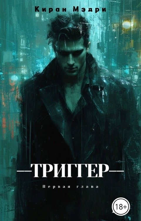 Обложка книги Киран Мэдри Триггер