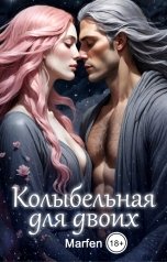 обложка книги Marfen "Колыбельная для двоих"