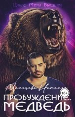 обложка книги Наталья Мальцева, Анна Кали "Пробуждение. Медведь"