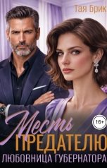 обложка книги Тая Брик "Месть предателю. Любовница губернатора"