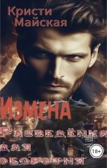 обложка книги Кристи Майская "Измена. Разведёнка для оборотня"