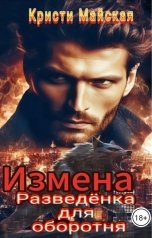 обложка книги Кристи Майская "Измена. Разведёнка для оборотня"
