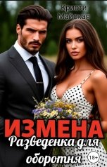 обложка книги Кристи Майская "Измена. Разведёнка для оборотня"