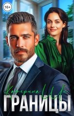 обложка книги Катерина Ши "Границы"