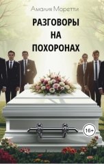 обложка книги Амалия Моретти "Разговоры на похоронах"