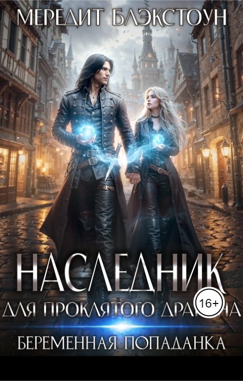 Обложка книги Мередит Блэкстоун Наследник для проклятого дракона. Беременная попаданка