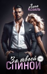 обложка книги Лина Коваль "За твоей спиной"