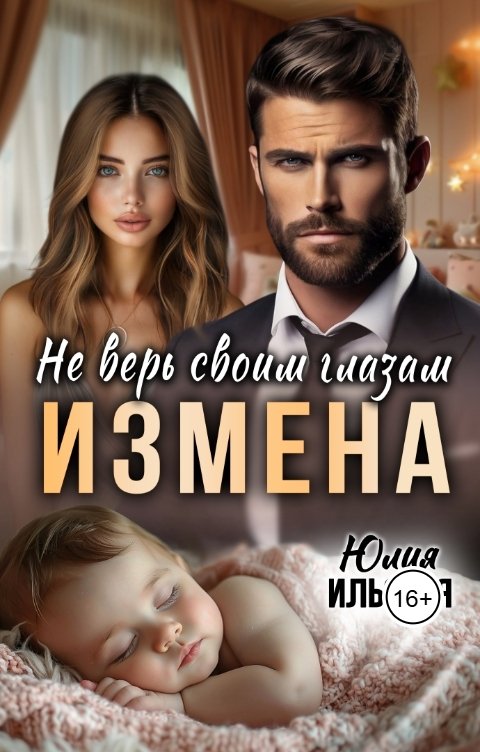 Обложка книги Юлия Ильская Измена. Не верь своим глазам