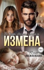 обложка книги Юлия Василевская "Измена. Не верь своим глазам"