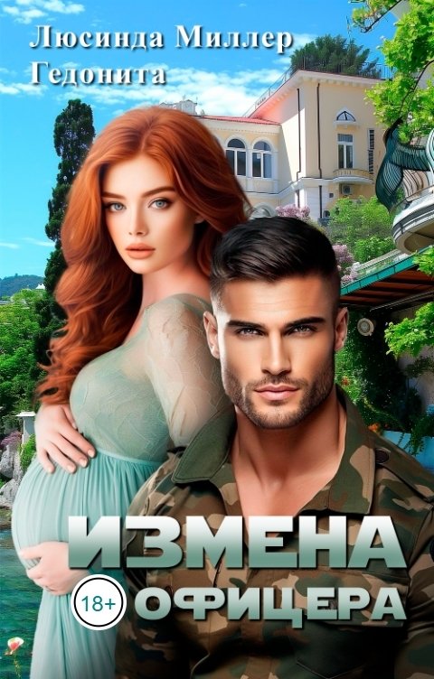 Обложка книги Люсинда Миллер Измена офицера