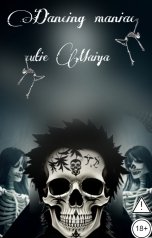 обложка книги cutie Maiya "Танцующий маньяк"