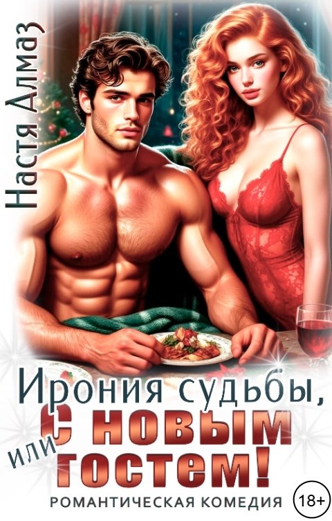 Обложка книги Настя Алмаз Ирония судьбы, или с Новым гостем!