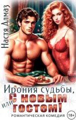 обложка книги Настя Алмаз "Ирония судьбы, или с Новым гостем!"