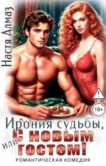 обложка книги Настя Алмаз "Ирония судьбы, или с Новым гостем!"