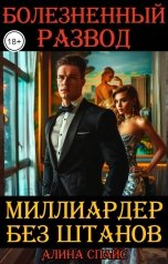 обложка книги Алина Спайс "Миллиардер без штанов. Болезненный развод"