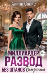 обложка книги Алина Спайс "Миллиардер без штанов. Болезненный развод"
