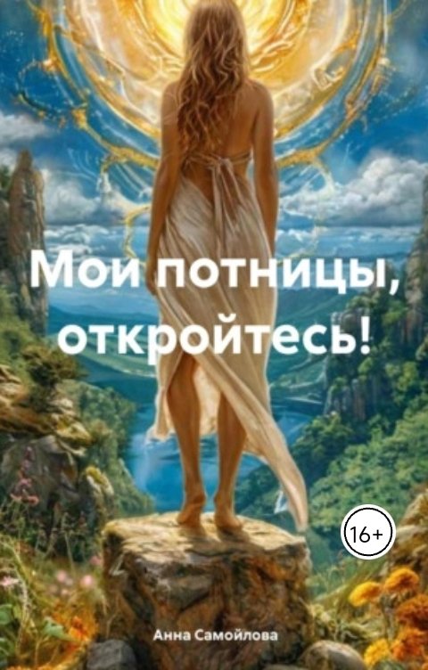 Обложка книги Анна Самойлова Мои потницы, откройтесь!