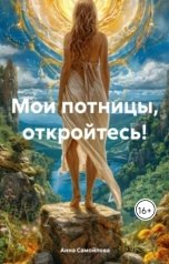 обложка книги Анна Самойлова "Мои потницы, откройтесь!"