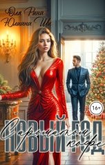 обложка книги Юлиана Ши "Новый год с ароматом кофе"