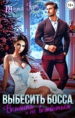 обложка книги Тата Кит "Выбесить босса. Влюбить и не влюбиться"
