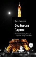 обложка книги КАТЯ ИВАНОВА "Она была в Париже"