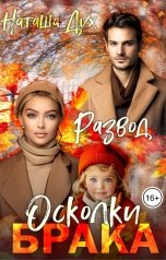 обложка книги Наташа Дух "Развод. Осколки брака"