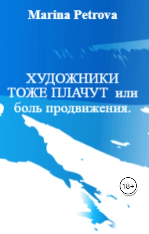 Обложка книги Marina Petrova Художники тоже плачут или боль продвижения.