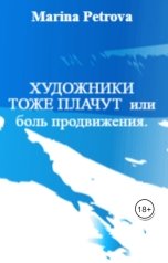 обложка книги Marina Petrova "Художники тоже плачут или боль продвижения."