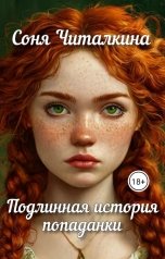 обложка книги Соня Читалкина "Подлинная история попаданки"