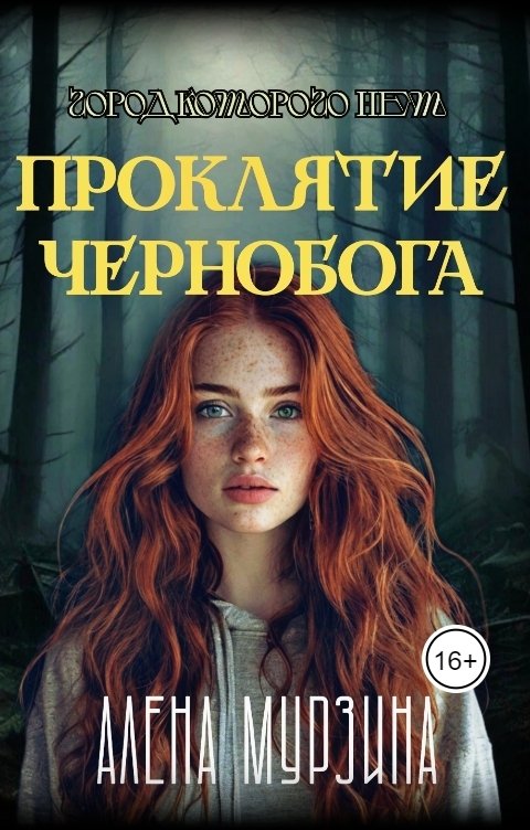 Обложка книги Алена Мурзина Проклятие Чернобога. Город, которого нет.