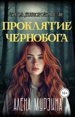 обложка книги Алена Мурзина "Проклятие Чернобога. Город, которого нет."