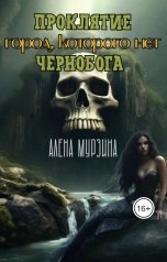 обложка книги Алена Мурзина "Проклятие Чернобога. Город, которого нет."
