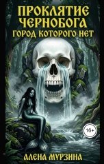 обложка книги Алена Мурзина "Проклятие Чернобога. Город, которого нет."