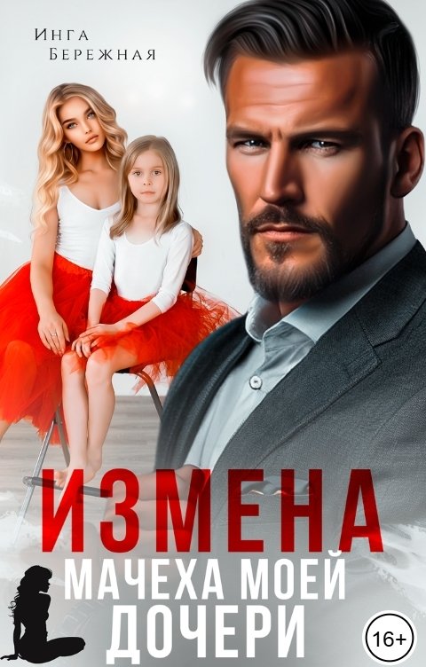 Обложка книги Инга Бережная Измена. Мачеха моей дочери