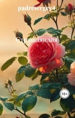 обложка книги Кабачный Сергей "Страшляндия"