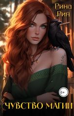 обложка книги Рина Рин "Чувство магии"