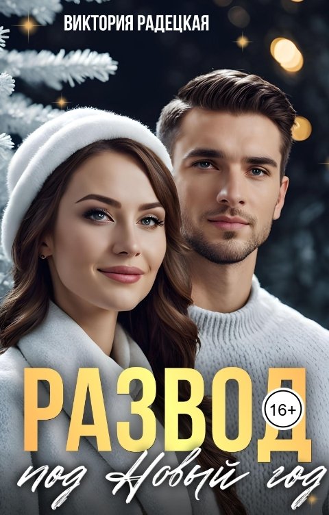 Обложка книги Виктория Радецкая Развод под Новый год