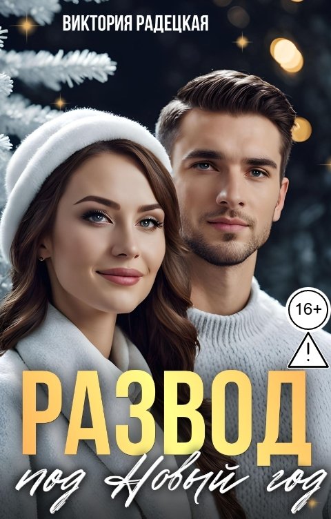 Обложка книги Виктория Радецкая Развод под Новый год