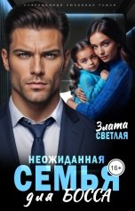 обложка книги Злата Светлая "Неожиданная семья для босса"