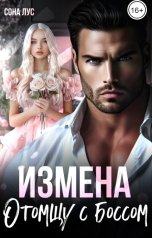 обложка книги Сона Лус "Измена. Отомщу с боссом"