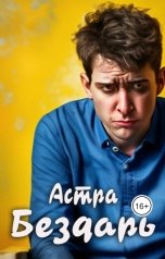 обложка книги Астра "Бездарь"