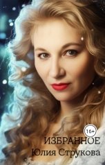 обложка книги strukova.yulia18 "Избранное Юлия Струкова"