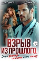 обложка книги Татьяна Тэя, Юлия Гордина "Взрыв из прошлого. Дядя доктор, спасите мою маму"