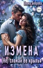 обложка книги Елена Боброва "Измена. (Не) сломай ее крылья"